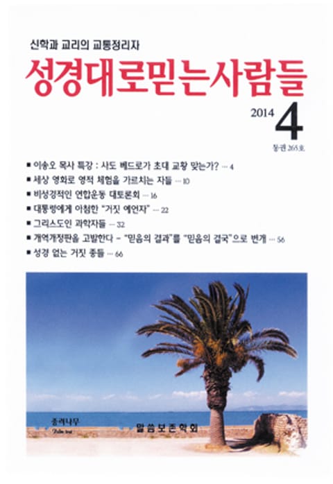 성경대로믿는사람들 265호(2014년 4월호) 표지 이미지