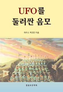 UFO를 둘러 싼 음모