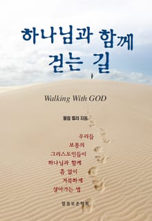하나님과 함께 걷는 길
