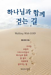 하나님과 함께 걷는 길
