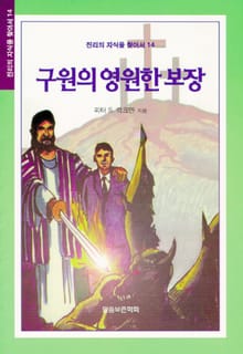구원의 영원한 보장