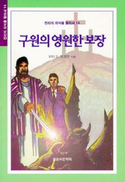 구원의 영원한 보장