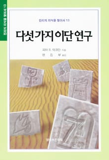 다섯가지 이단연구