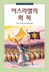 이스라엘의 회복 표지 이미지