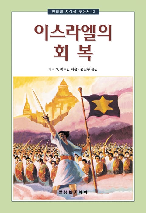 이스라엘의 회복 표지 이미지