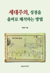 세대주의, 성경을 올바로 해석하는 방법 표지 이미지