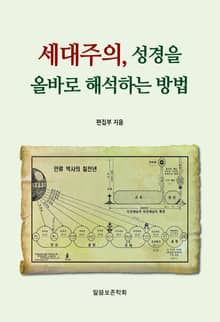 세대주의, 성경을 올바로 해석하는 방법