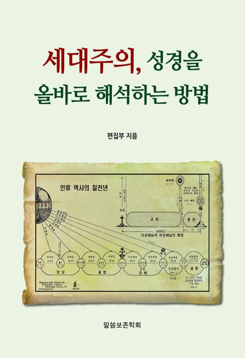 세대주의, 성경을 올바로 해석하는 방법 표지 이미지