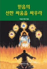 믿음의 선한 싸움을 싸우라  표지 이미지