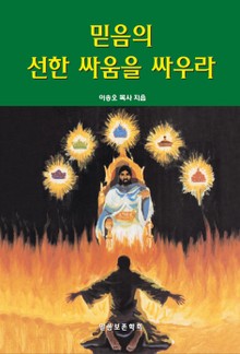 믿음의 선한 싸움을 싸우라 