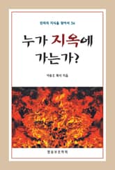 누가 지옥에 가는가 표지 이미지