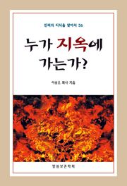 누가 지옥에 가는가