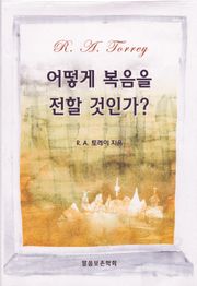 어떻게 복음을 전할 것인가?
