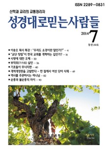 [체험판] 성경대로믿는사람들 268호(2014년 7월)