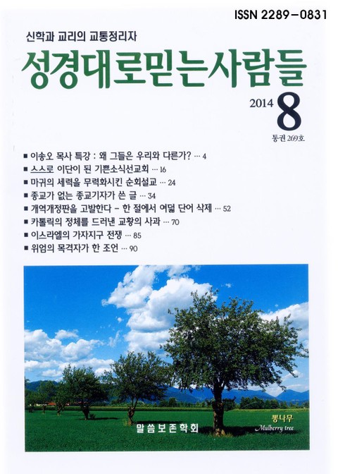 성경대로믿는 사람들 269호(2014년 8월호)  표지 이미지