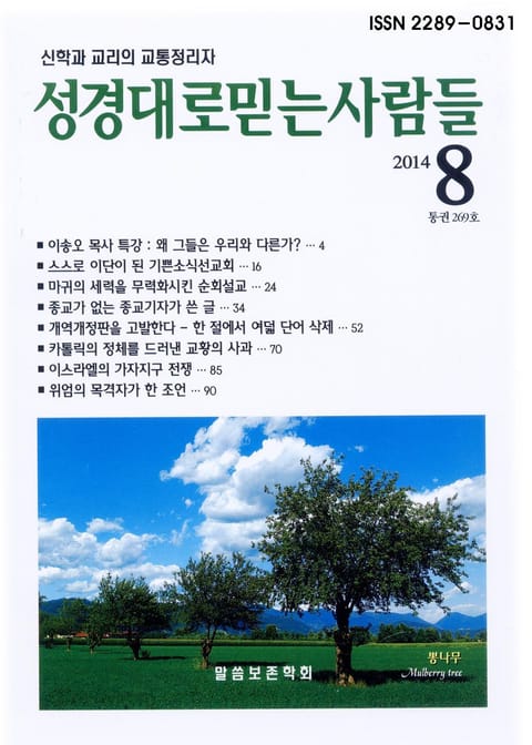 [체험판] 성경대로믿는 사람들 269호(2014년 8월)  표지 이미지