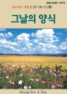 [체험판] 그날의 양식 13호(2014년 가을호 9,10,11월