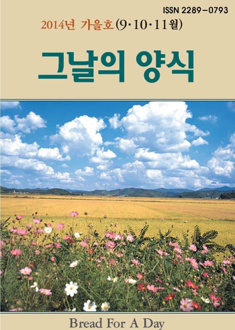 [체험판] 그날의 양식 13호(2014년 가을호 9,10,11월 표지 이미지