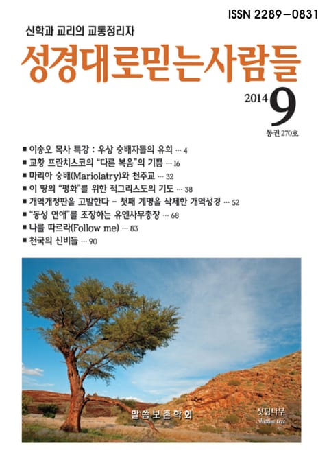 성경대로믿는 사람들 270호(2014년 9월호) 표지 이미지