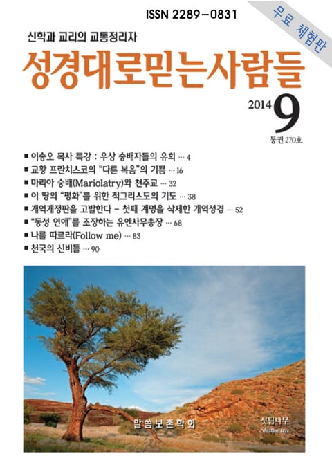 [체험판] 성경대로믿는 사람들 270호(2014년 9월) 표지 이미지