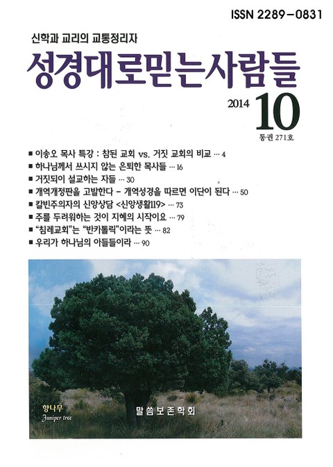 [체험판] 성경대로믿는 사람들 271호(2014년 10월) 표지 이미지