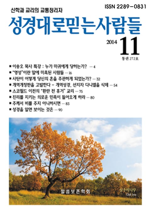 성경대로믿는 사람들 272호(2014년 11월) 표지 이미지