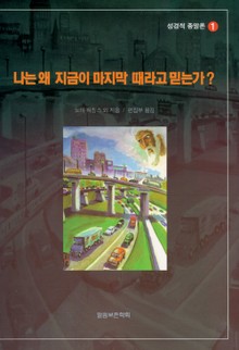 [체험판] 나는 왜 지금이 마지막 때라고 믿는가?