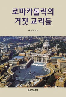 로마 카톨릭의 거짓 교리들