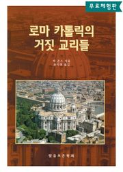 [체험판] 로마 카톨릭의 거짓 교리들