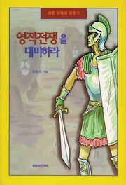 [체험판] 영적 전쟁을 대비하라