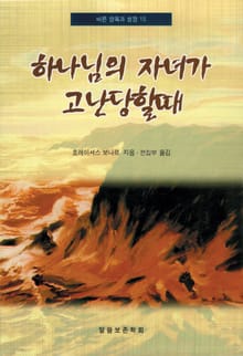 하나님의 자녀가 고난당할 때