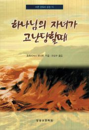 [체험판] 하나님의 자녀가 고난당할 때