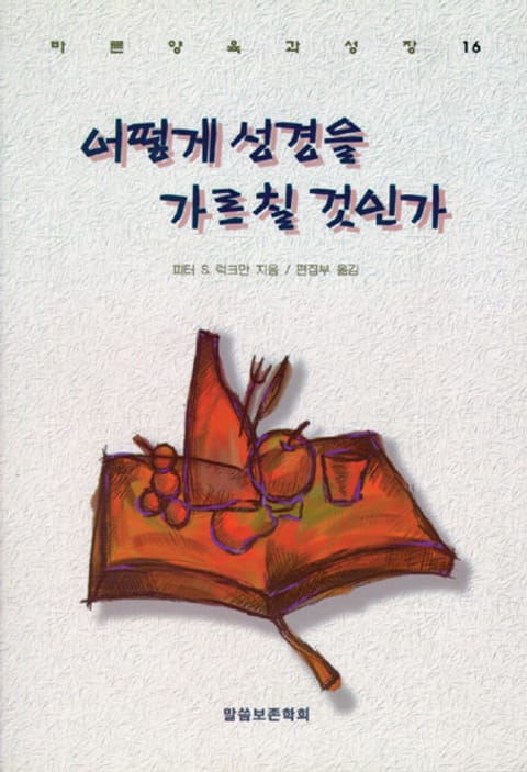 어떻게 성경을 가르칠 것인가 표지 이미지