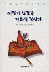 [체험판] 어떻게 성경을 가르칠 것인가 표지 이미지
