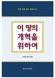 이 땅의 개혁을 위하여 