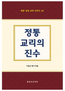 정통 교리의 진수 
