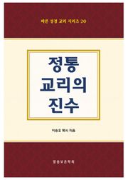 정통 교리의 진수 