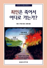 죄인은 죽어서 어디로 가는가 표지 이미지