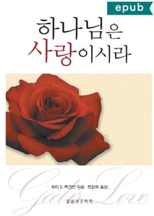 하나님은 사랑이시라