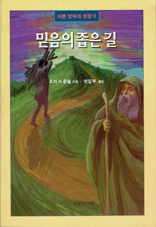믿음의 좁은 길
