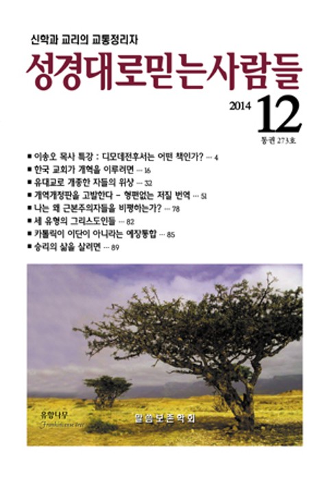 성경대로믿는 사람들 273호(2014년 12월) 표지 이미지