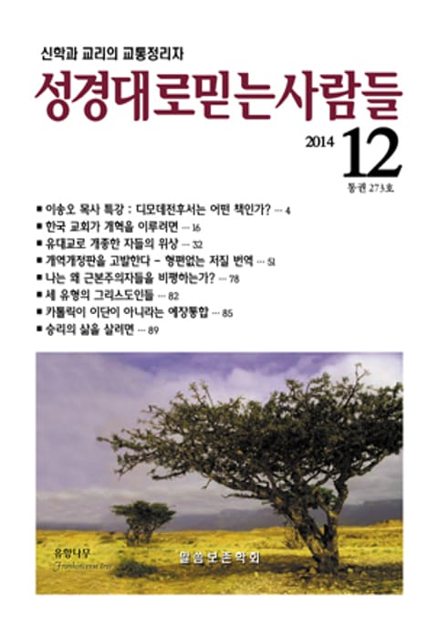 [체험판] 성경대로믿는 사람들 273호(2014년 12월) 표지 이미지