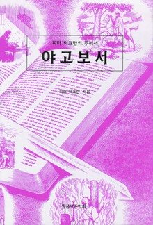 [체험판] 피터 럭크만의 주석서 야고보서