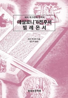 피터 럭크만의 주석서 데살로니가전후서 빌레몬서