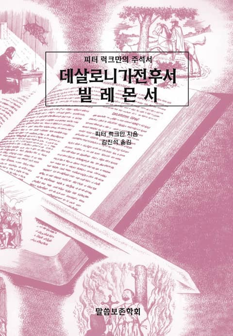 피터 럭크만의 주석서 데살로니가전후서 빌레몬서 표지 이미지