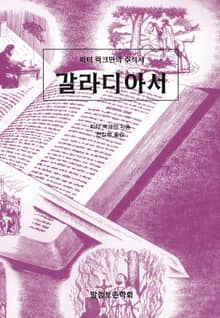 피터 럭크만의 주석서 갈라디아서