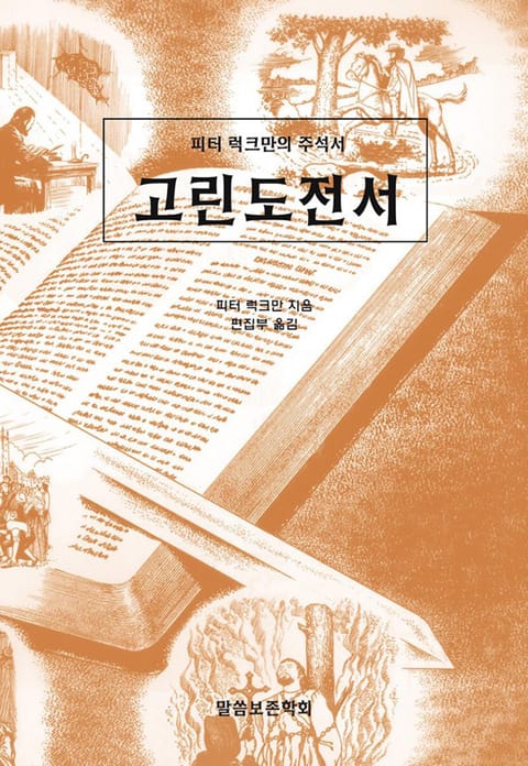 피터 럭크만의 주석서 고린도전서 표지 이미지