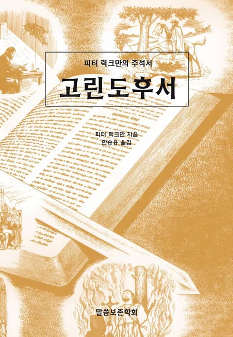 피터 럭크만의 주석서 고린도후서 표지 이미지