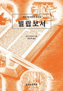 피터 럭크만의 주석서 빌립보서