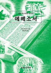 피터 럭크만의 주석서 에베소서 표지 이미지